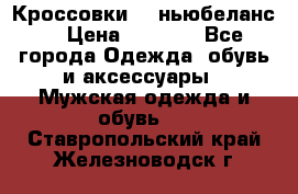 Кроссовки NB ньюбеланс. › Цена ­ 1 500 - Все города Одежда, обувь и аксессуары » Мужская одежда и обувь   . Ставропольский край,Железноводск г.